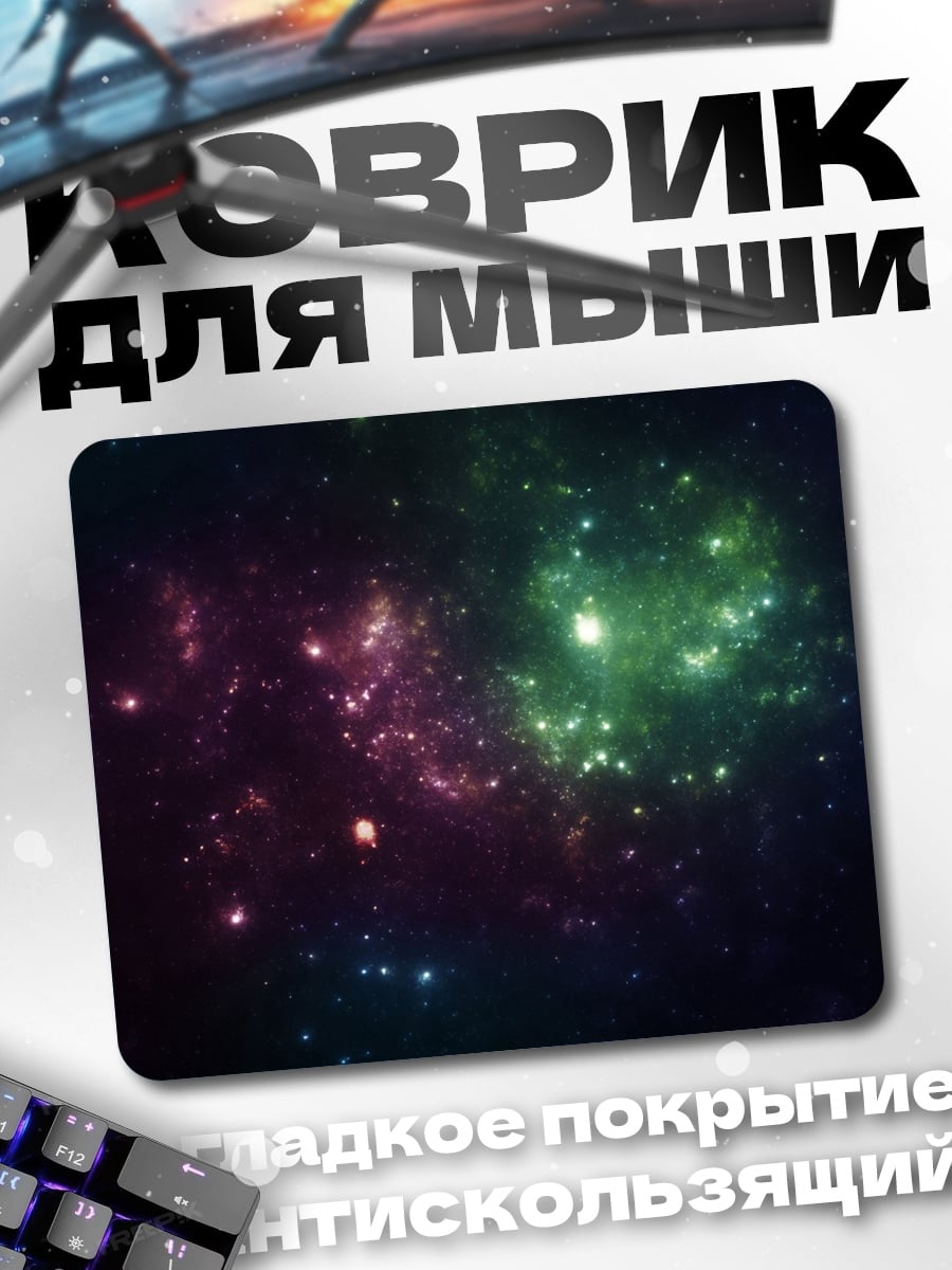 Коврик космическая туманность