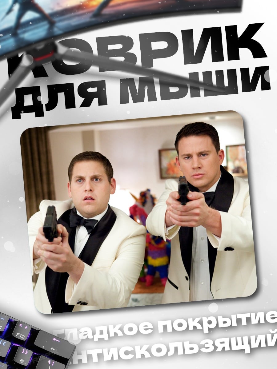 Коврик два копа в смокингах