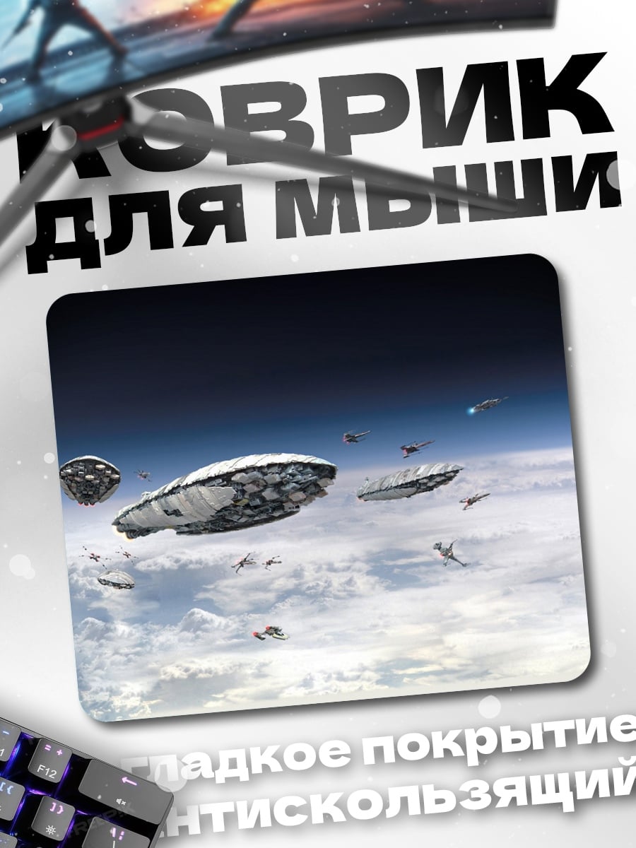 Коврик флот космических кораблей