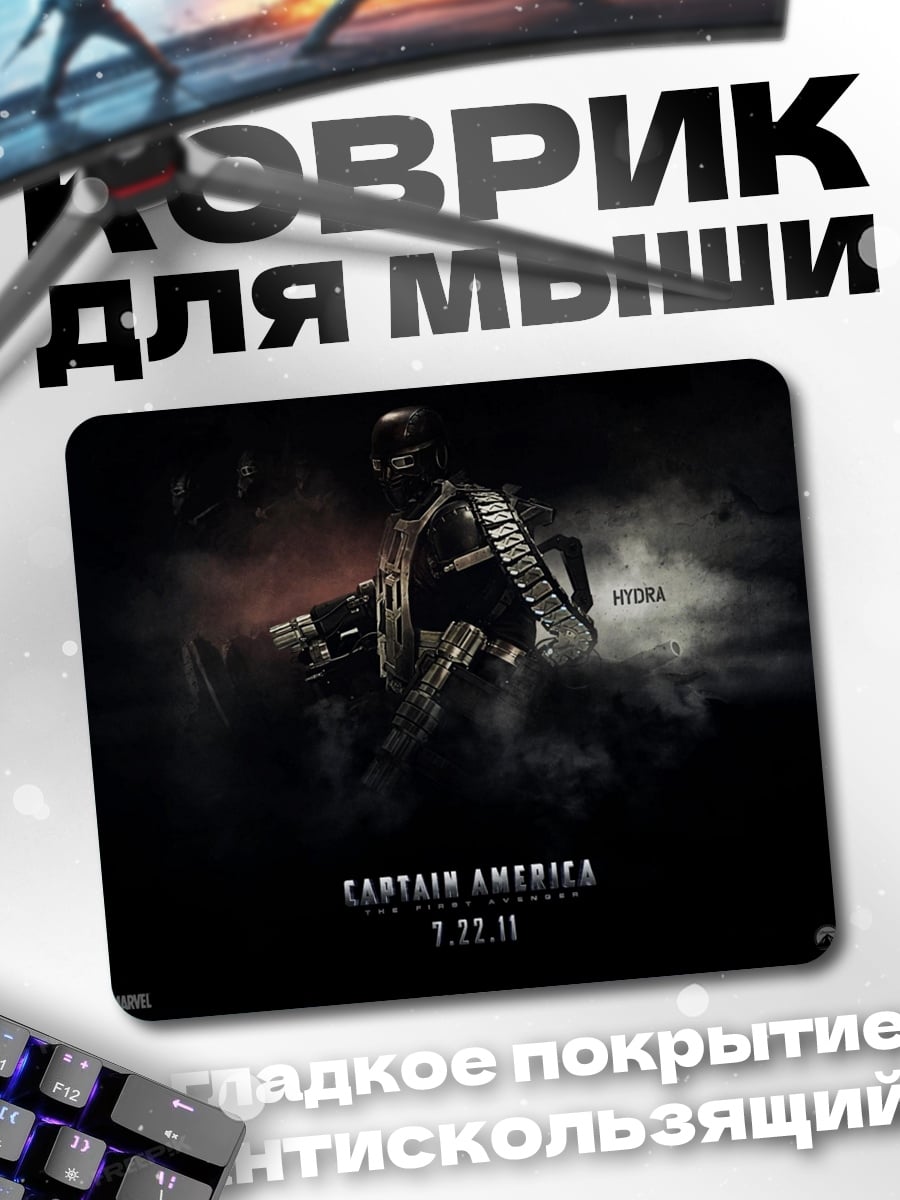 Коврик Капитан Америка Гидра