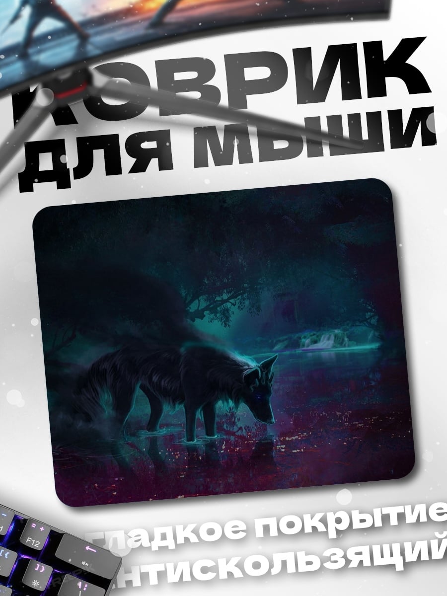 Коврик Волк в тумане