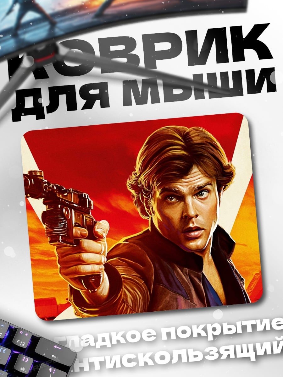 Коврик Хан Соло оружие