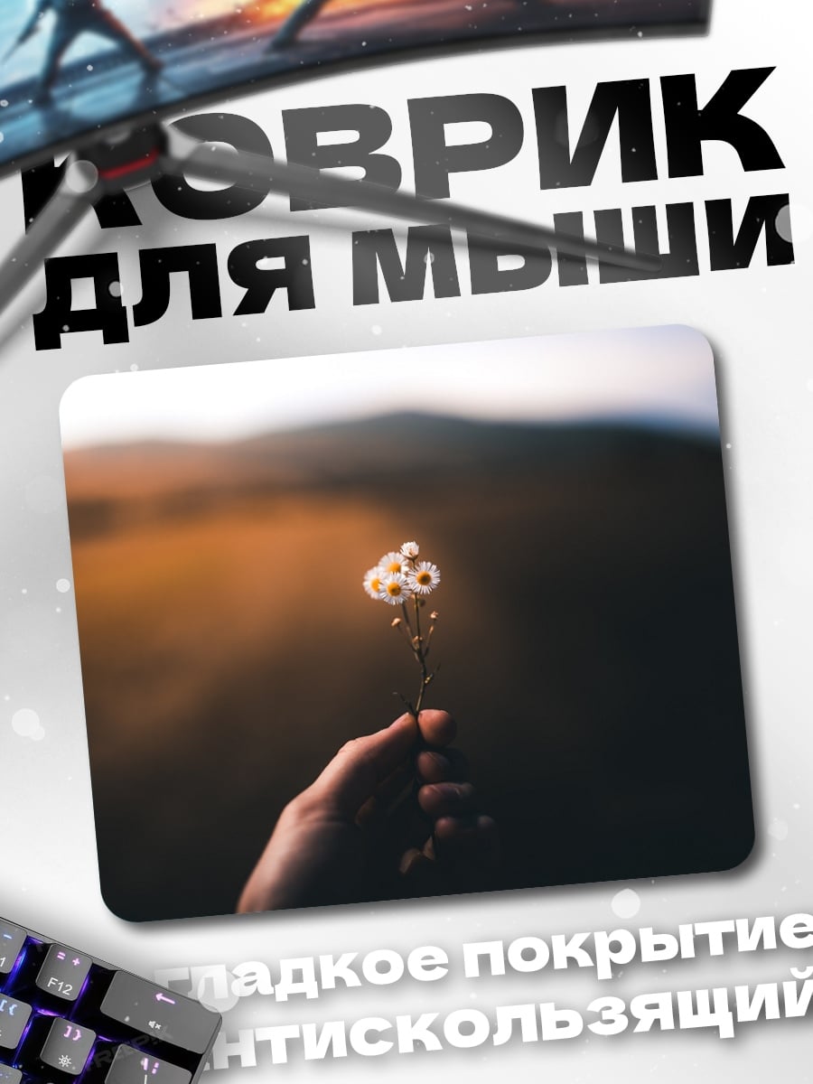 Коврик Цветок в руке