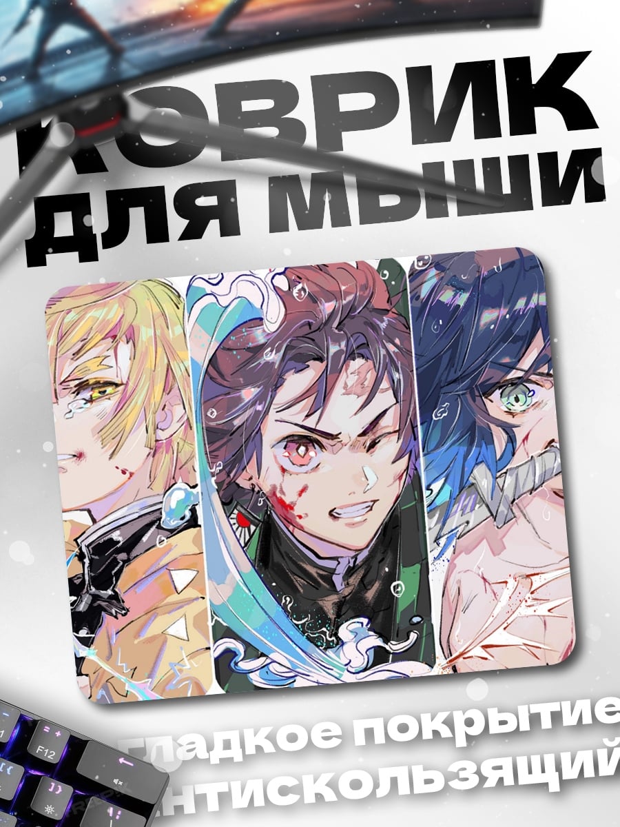 Коврик герои Клинок рассекающий демонов