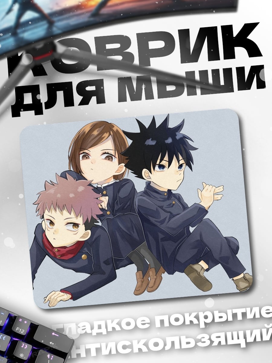Коврик школьники Магическая битва