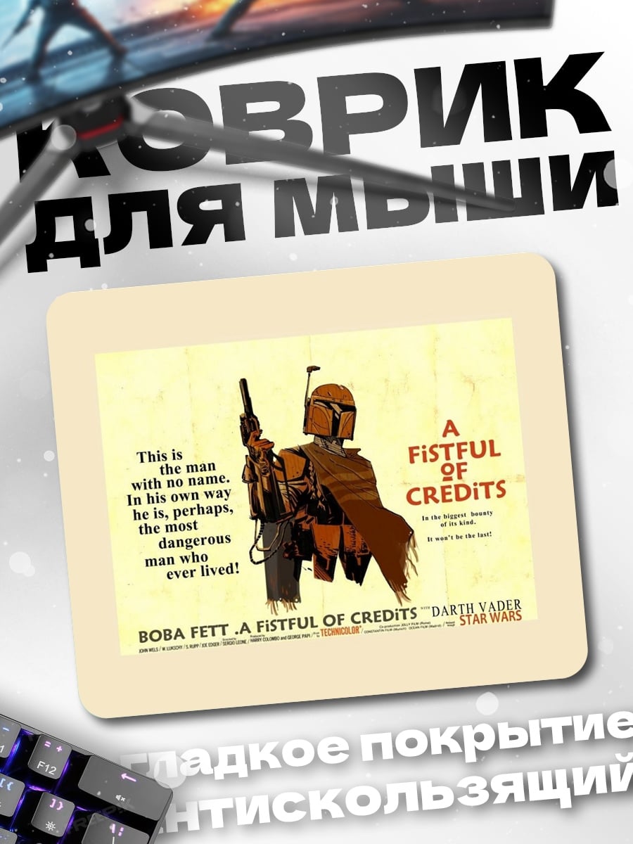Коврик Бобба Фетт кредиты