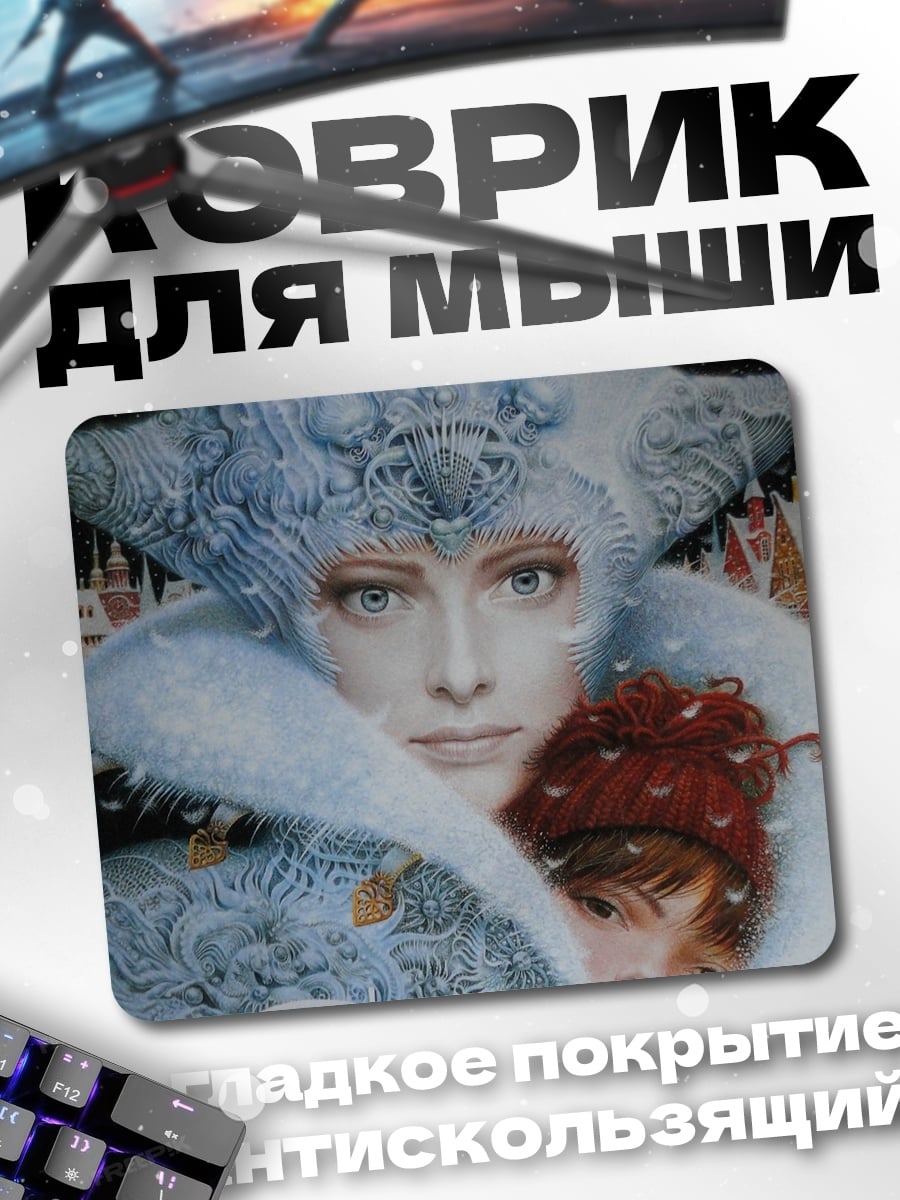 Коврик Зимняя королева и ребенок
