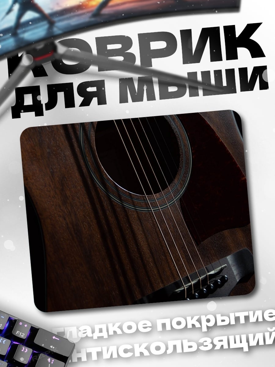 Коврик акустическая гитара
