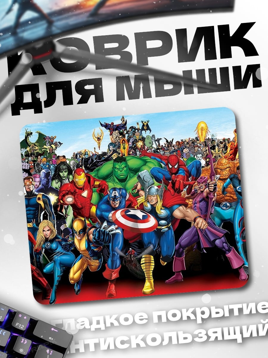 Коврик мстители