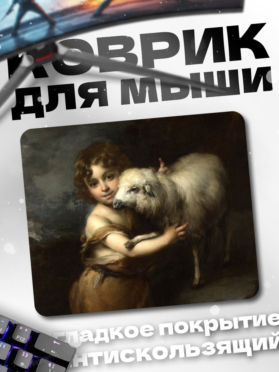 Коврик Девочка с ягненком