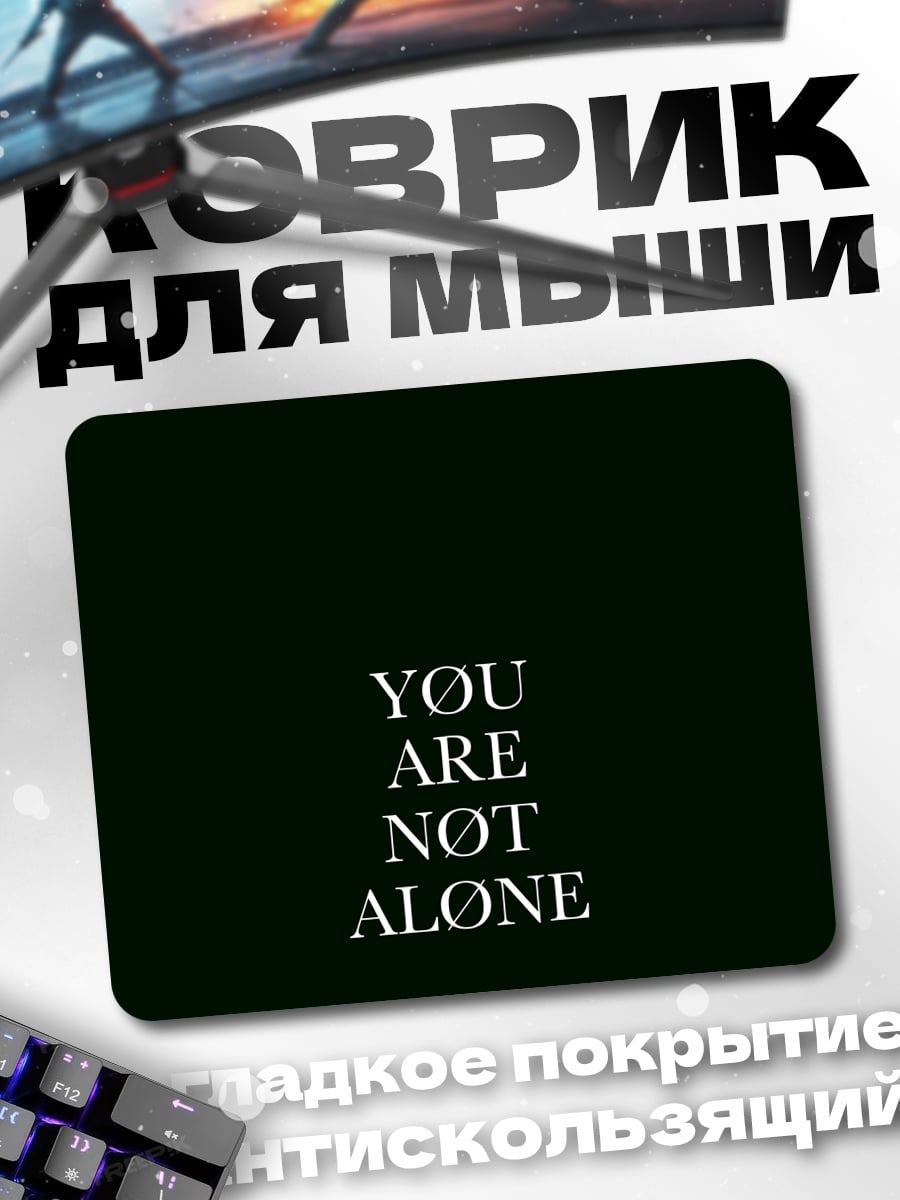 Коврик Ты не один