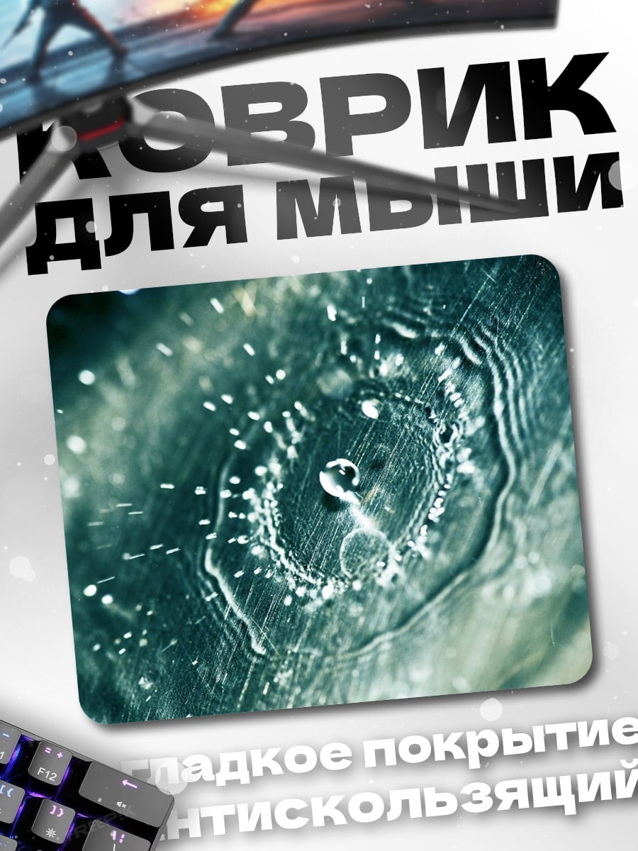 Коврик Капли воды на стекле