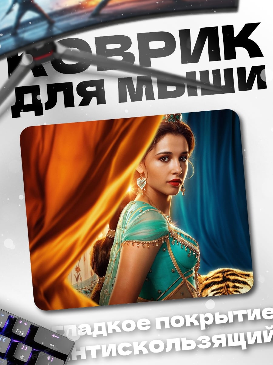 Коврик принцесса жасмин