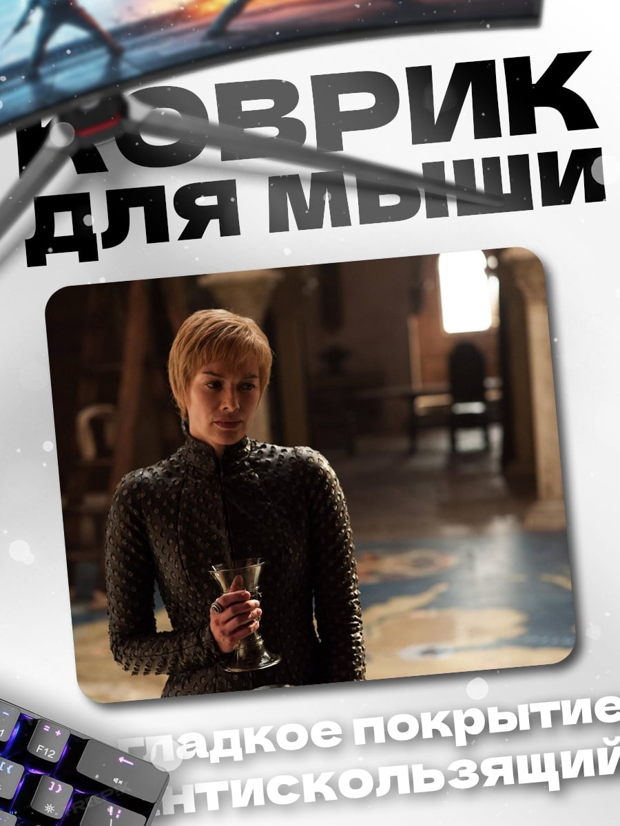 Коврик Серсея Ланнистер