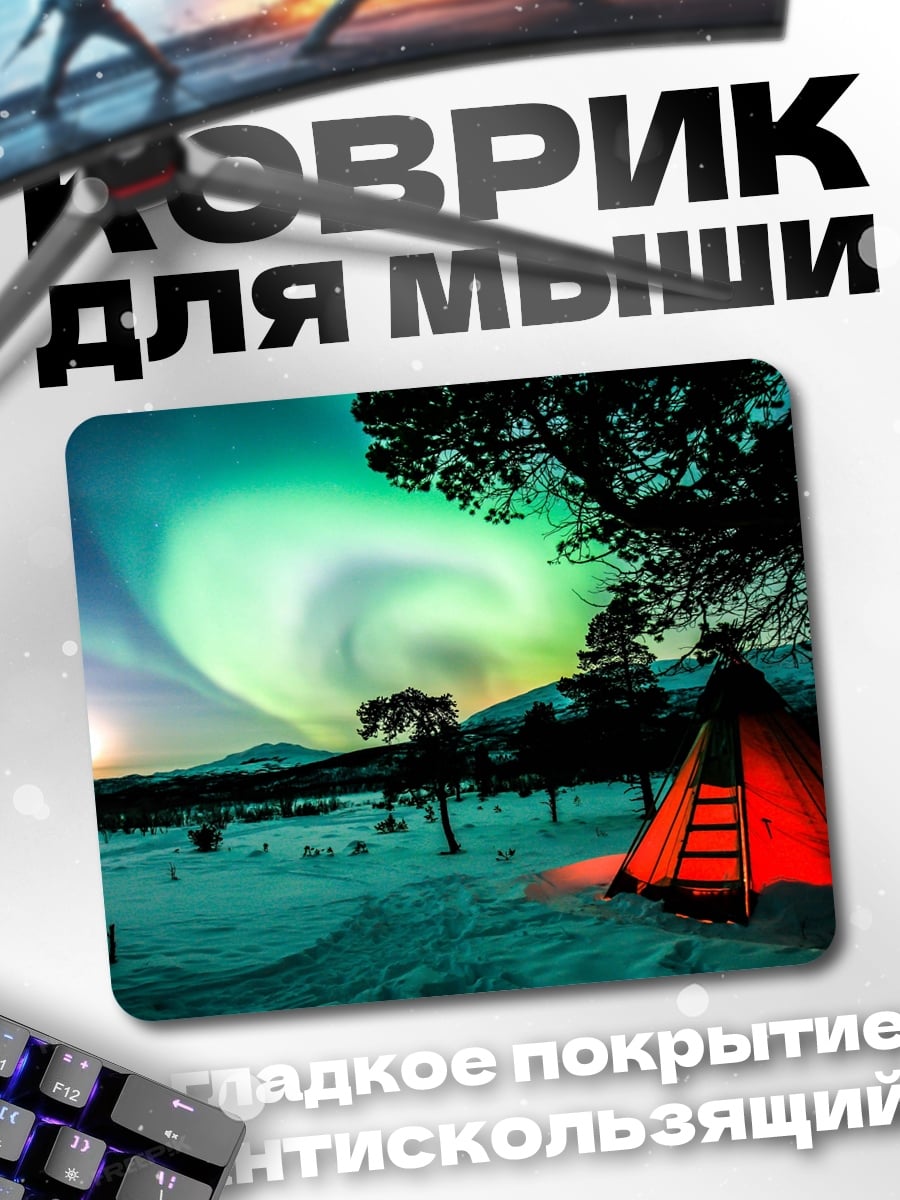 Коврик Северное сияние в тундре