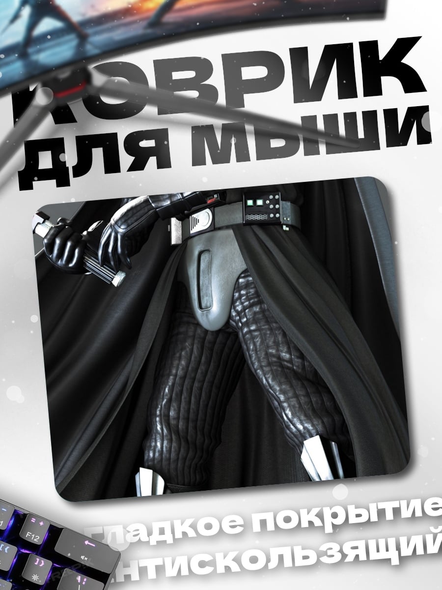 Коврик Дарт Вейдер меч