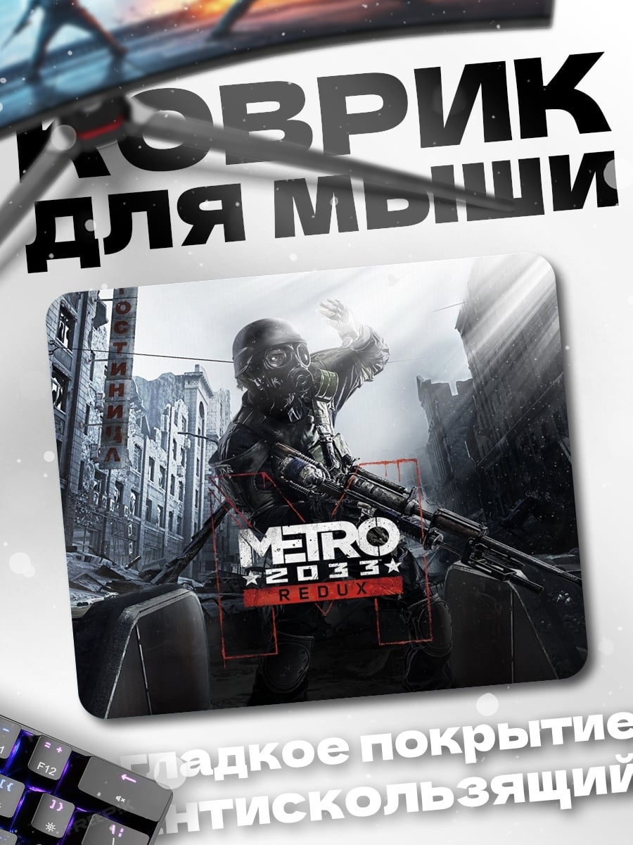 Коврик Metro 2033 игра