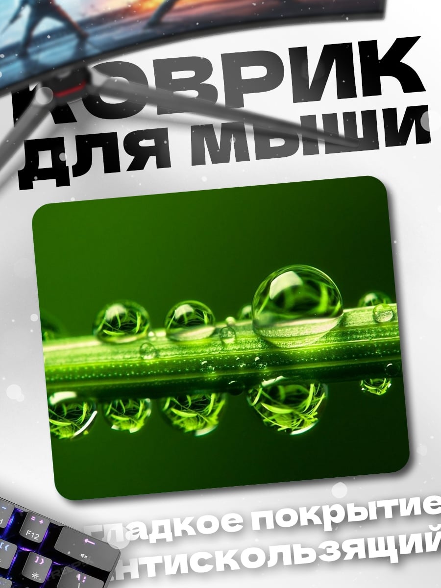 Коврик Капли росы трава
