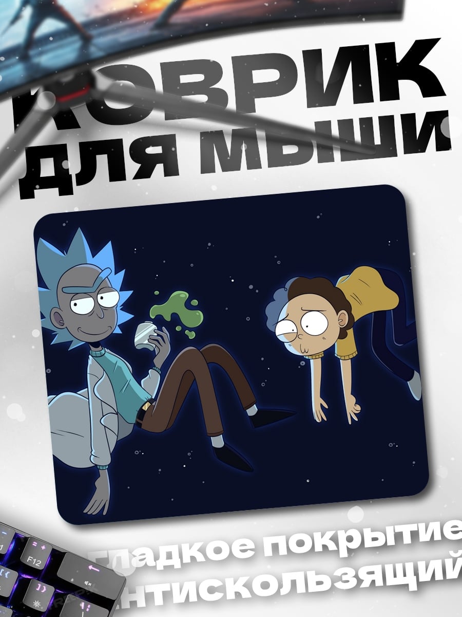 Коврик Рик и Морти космос