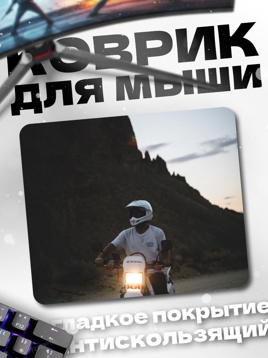 Коврик Мотоциклист в горах