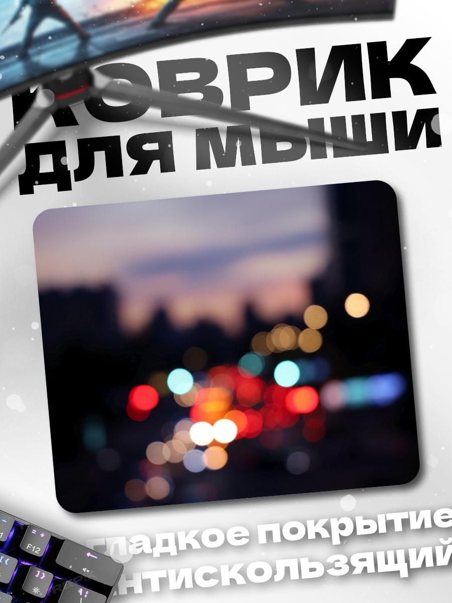 Коврик Размытые огни города