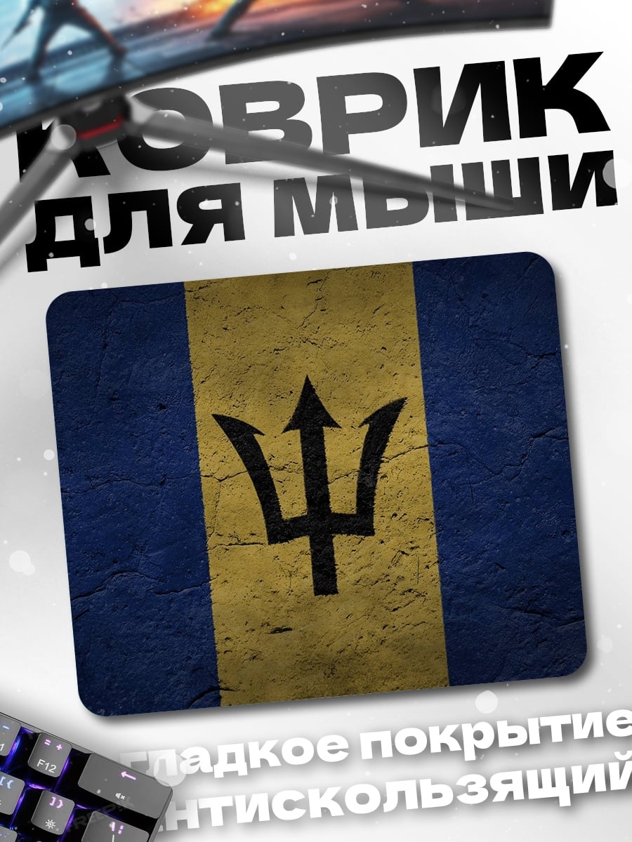 Коврик Флаг Барбадоса
