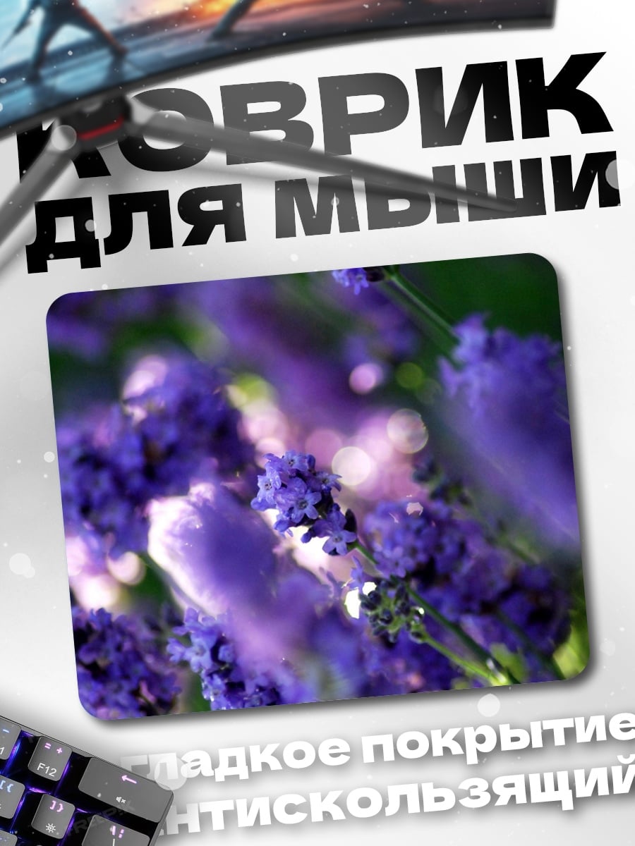 Коврик Лавандовое поле
