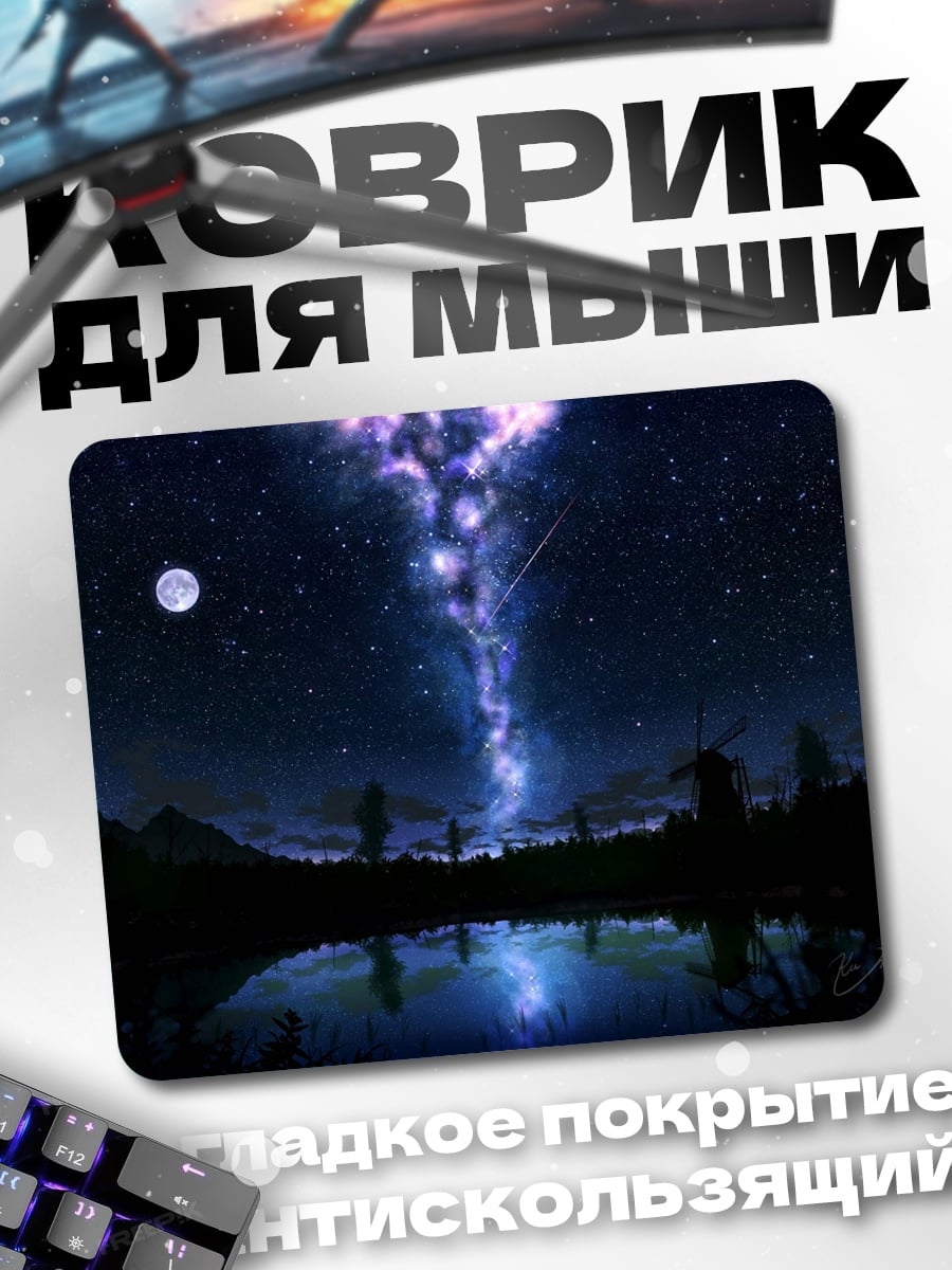 Коврик Звездная ночь