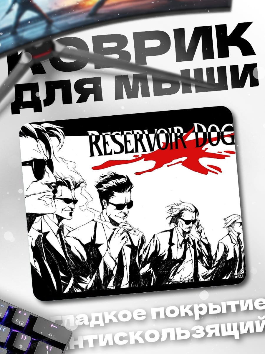 Коврик Бешеные псы