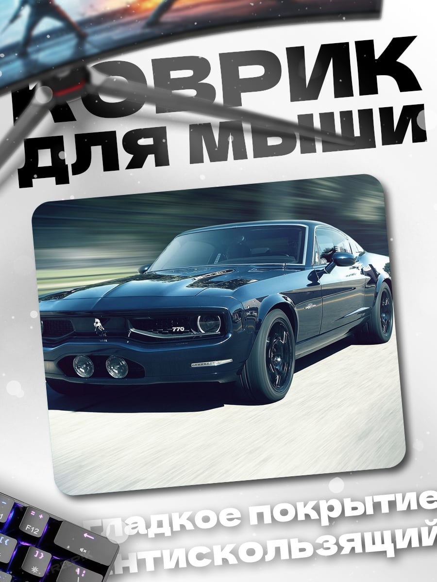 Коврик Ретро спорткар