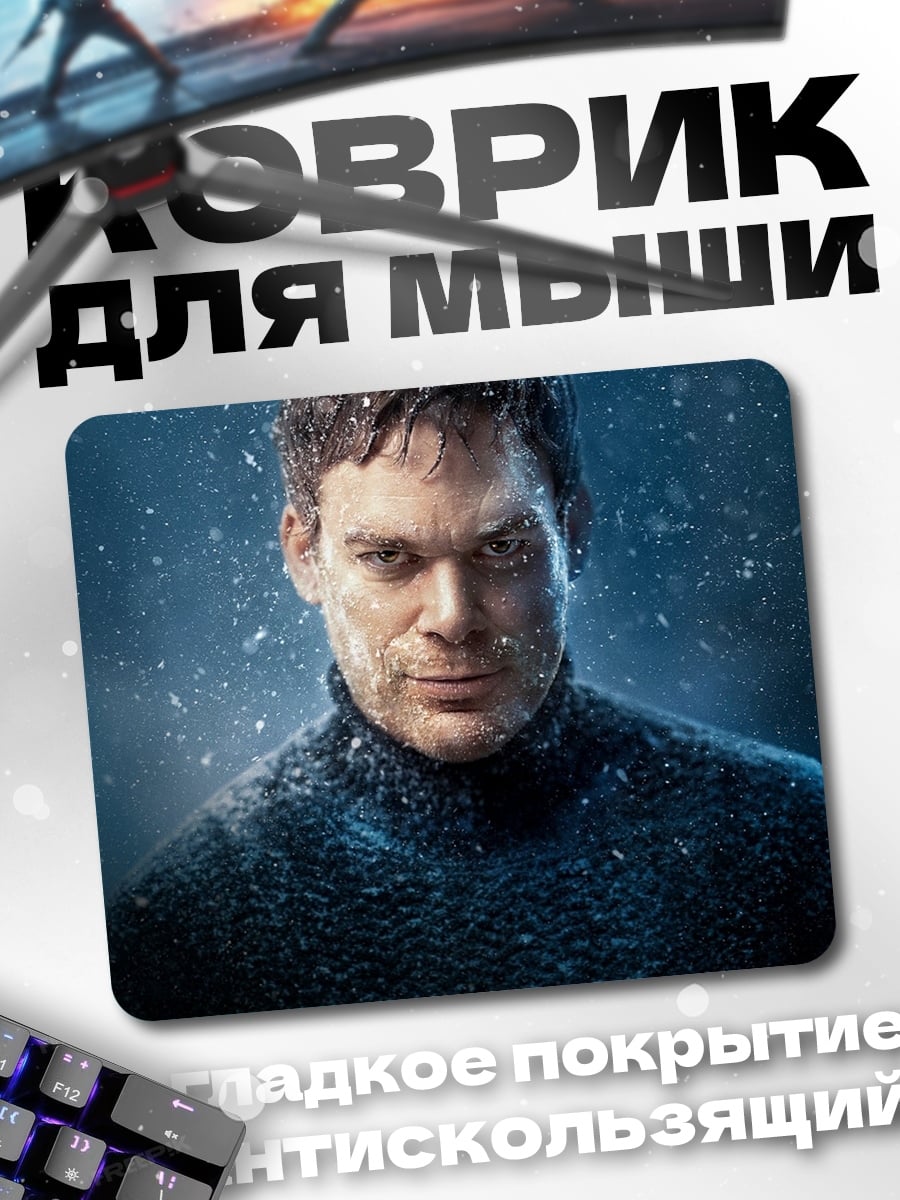 Коврик Декстер Морган