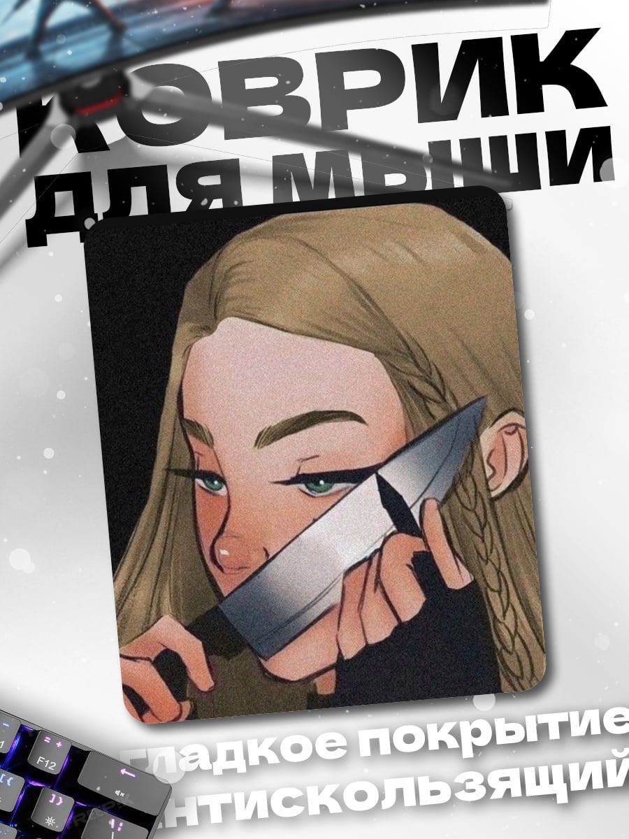 Коврик Девушка с ножом