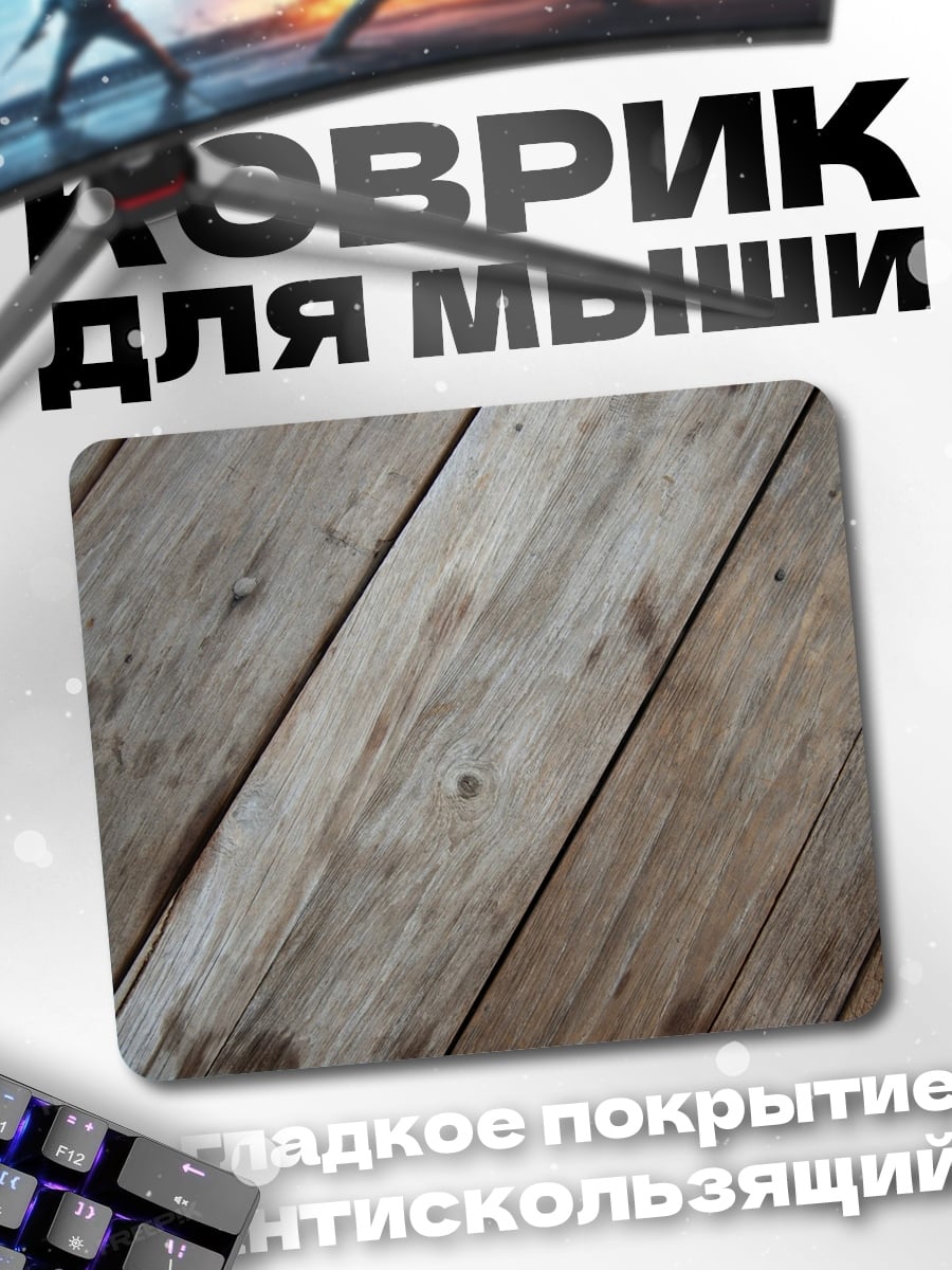 Коврик Деревянный пол