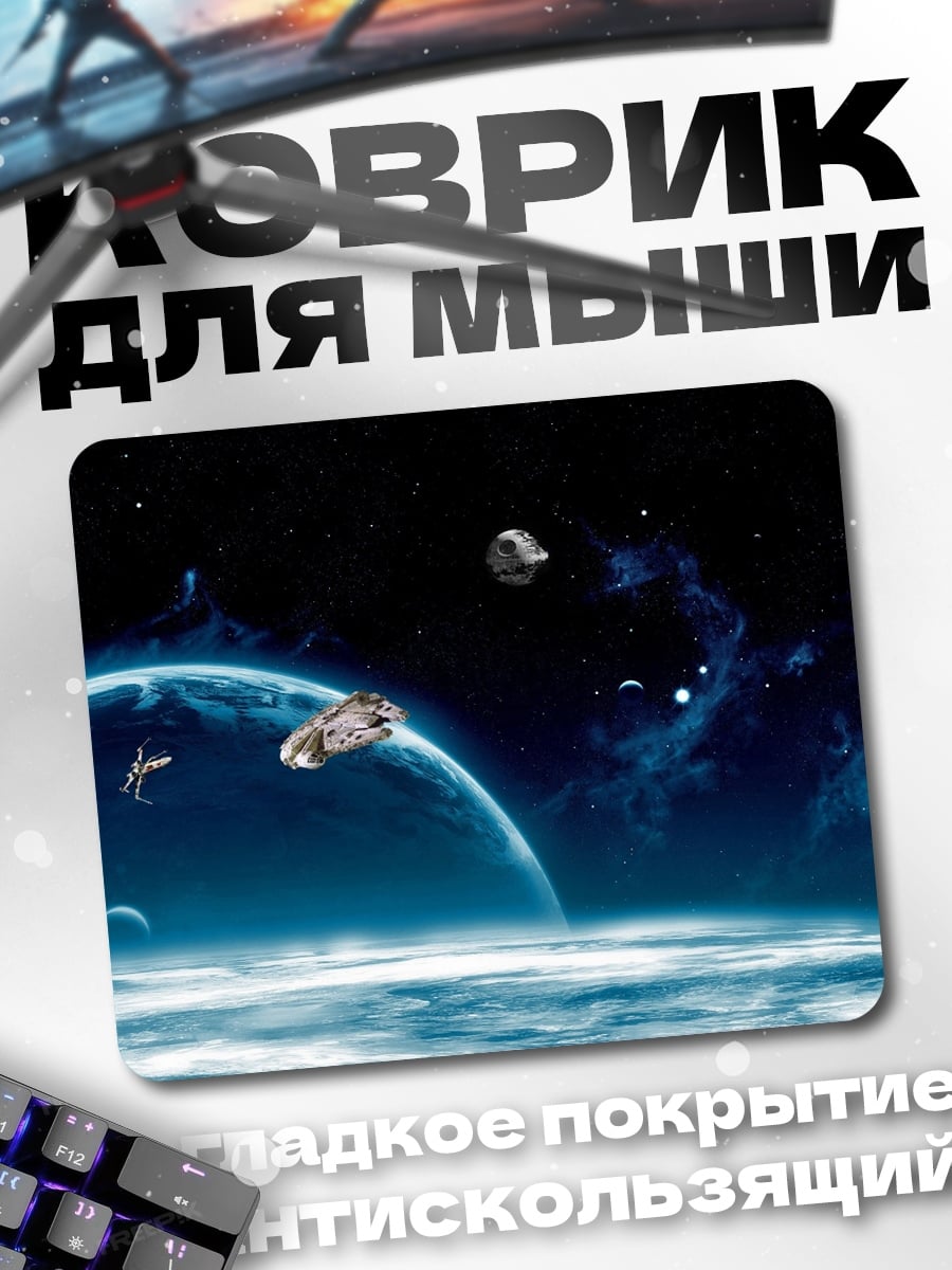 Коврик Космический корабль планета