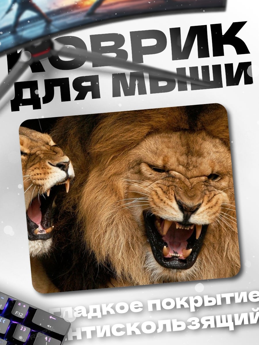 Коврик Львы рычат