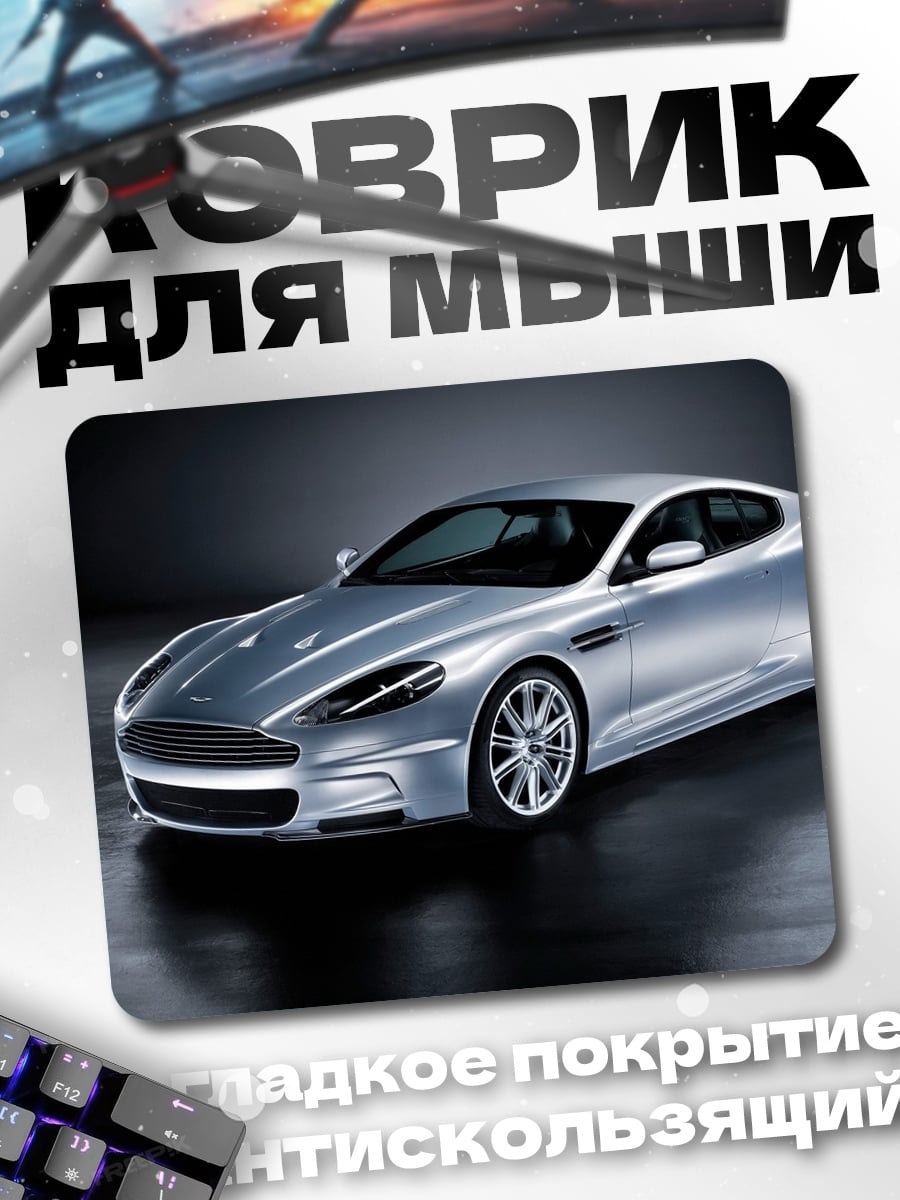 Коврик Серебряный спорткар