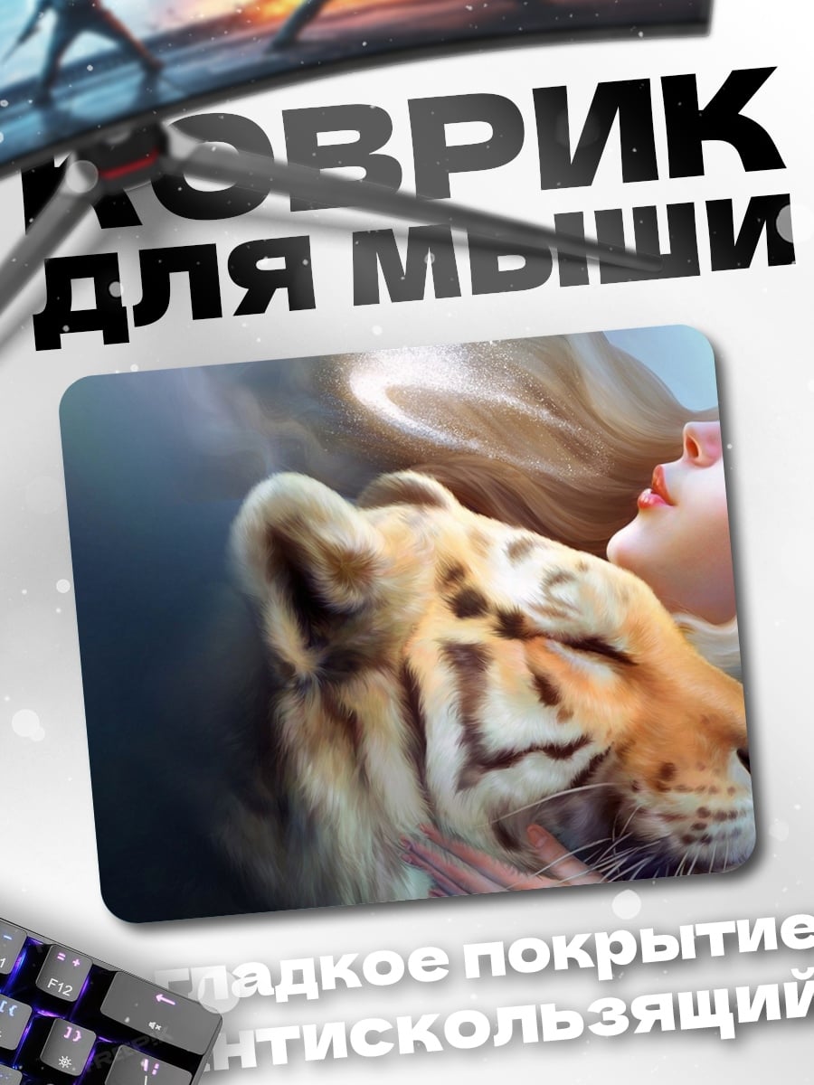Коврик Девушка и тигр