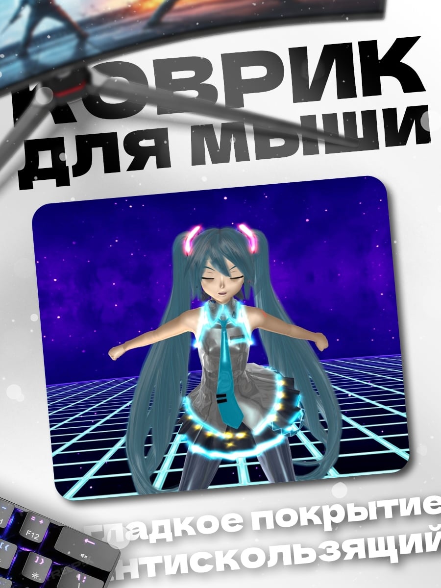 Коврик Мику танцует в сети