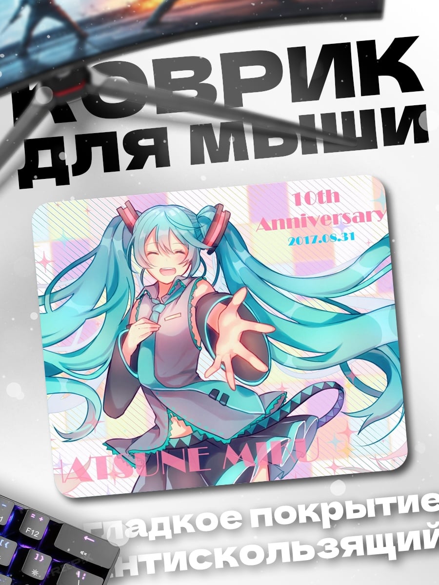 Коврик Мику 10 лет