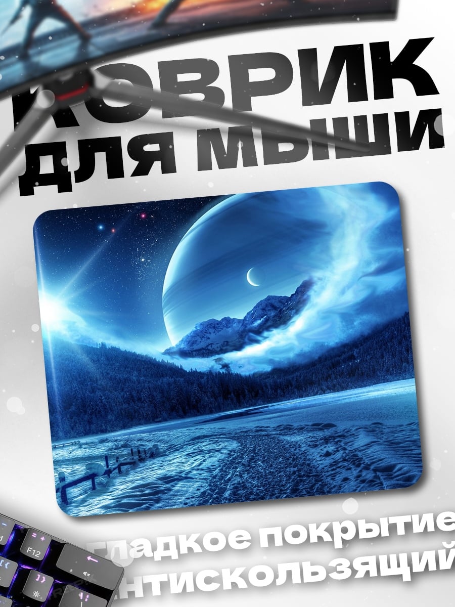 Коврик Синий космос планеты