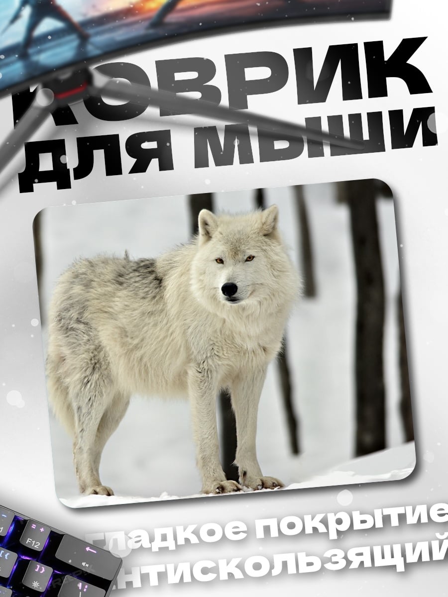 Коврик Белый волк зима