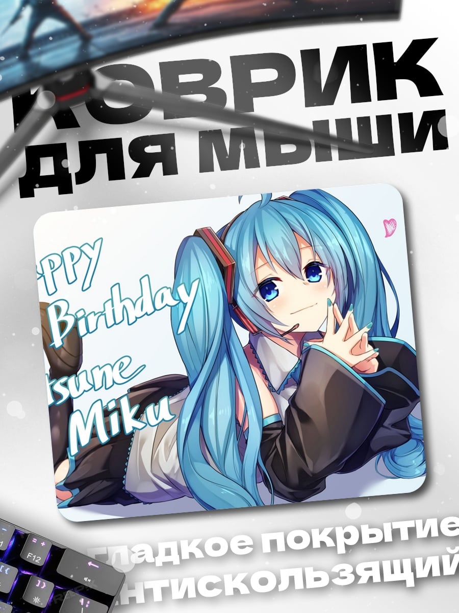 Коврик С днем рождения Мику