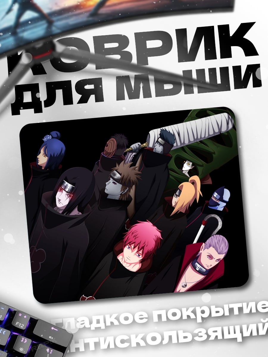 Коврик Акацуки Наруто