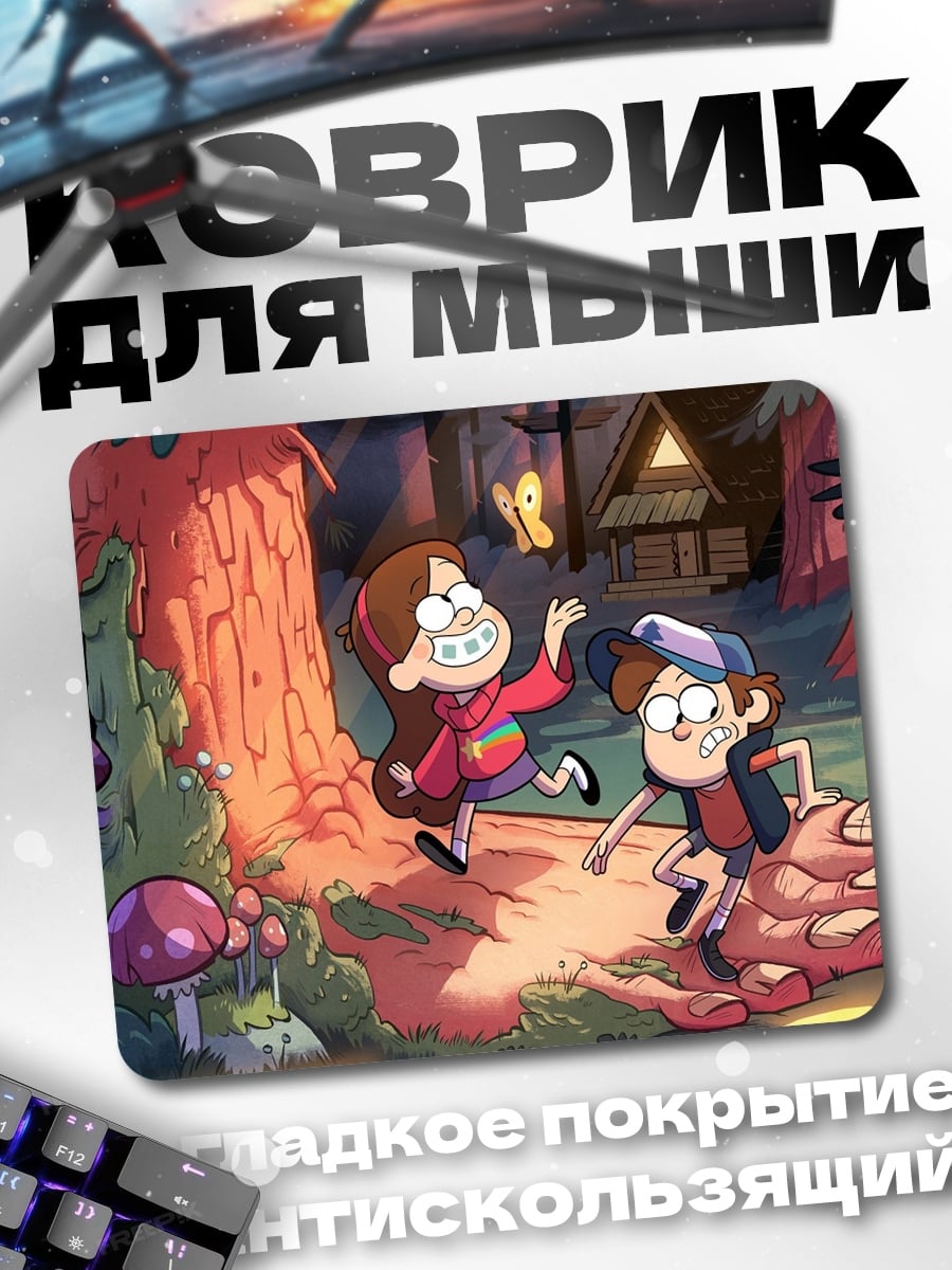 Коврик Диппер и Мэйбл
