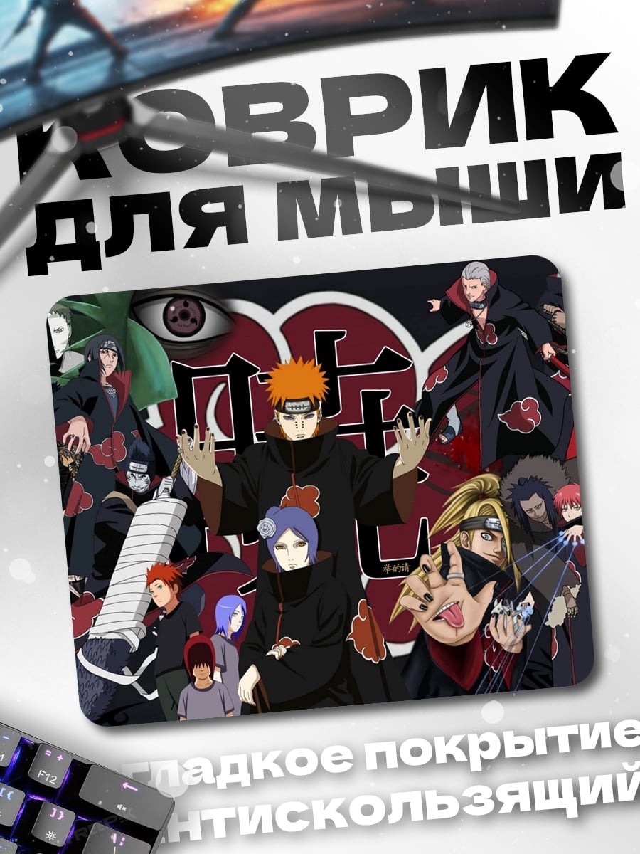 Коврик Акацуки Наруто