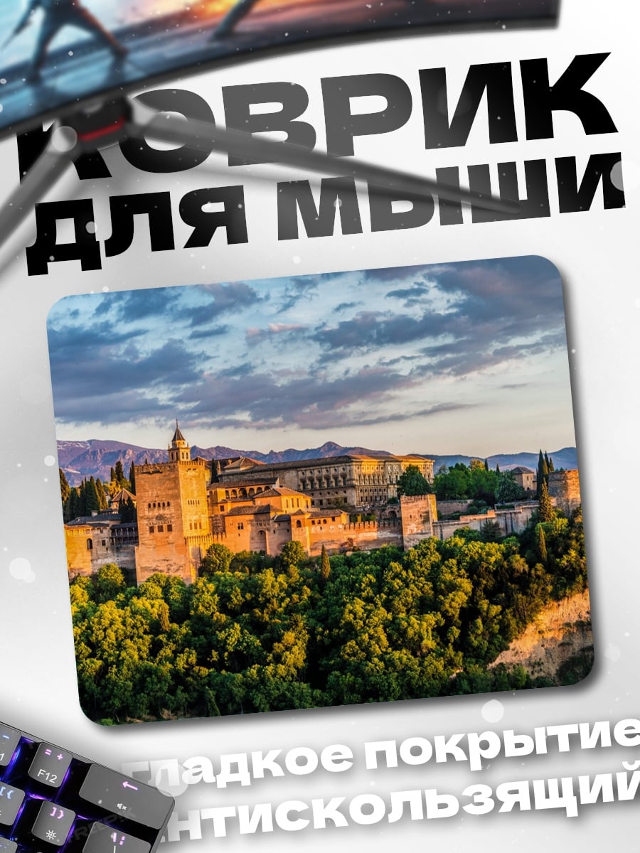 Коврик Альгамбра в Гранаде