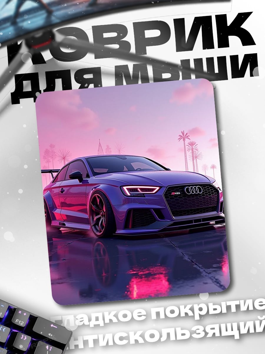 Коврик Фиолетовый спорткар Audi