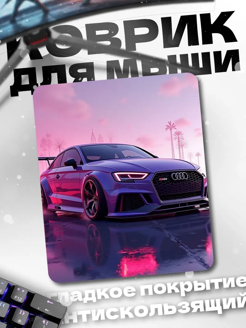 Коврик Фиолетовый спорткар Audi