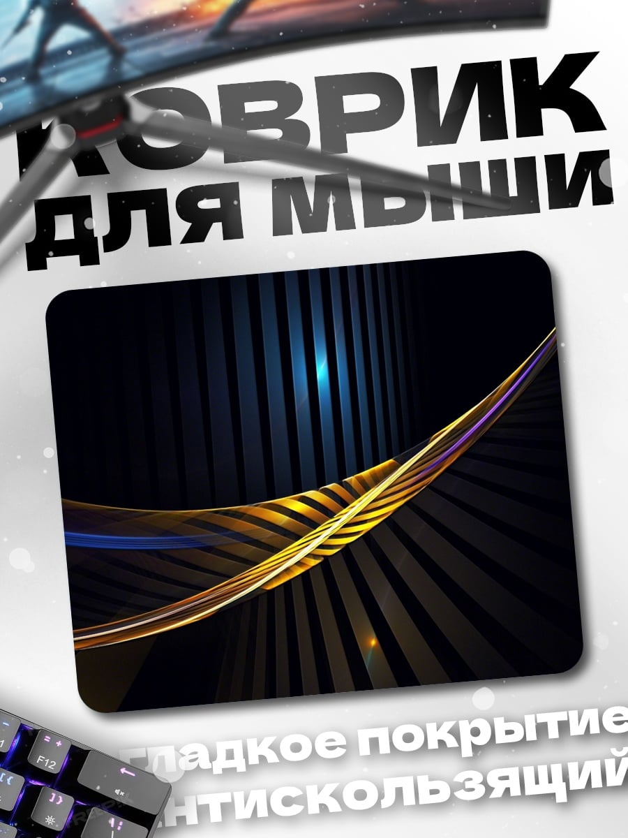 Коврик Золотая волна