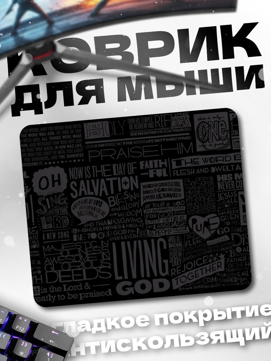 Коврик Цитаты Библии
